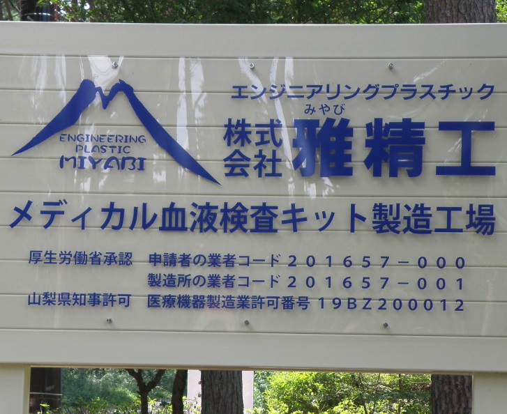 株式会社雅精工　事業紹介