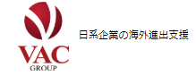 海外進出サポートサービス