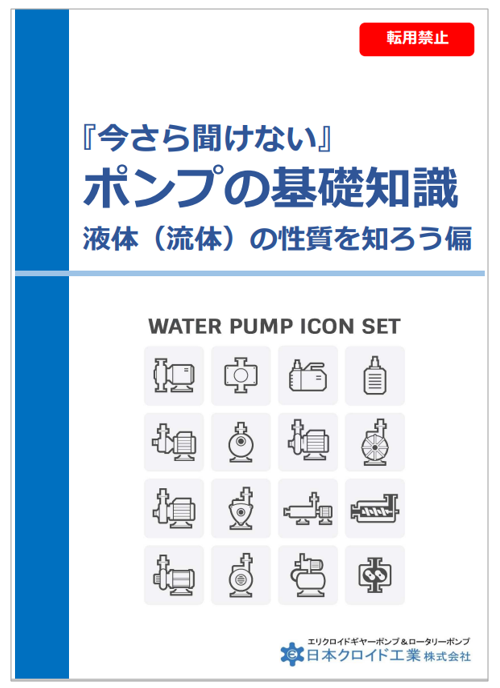 【技術ハンドブック：ポンプの基礎知識】チクソトロピック流体