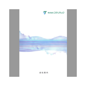 株式会社ステリテック 取扱製品カタログ