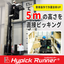 【高層ピッキング】ハイピックランナー【作業効率UP】