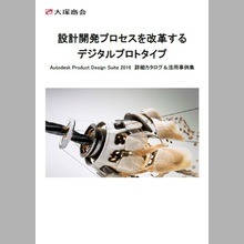 設計開発プロセスを改革するデジタルプロトタイプ　活用事例集