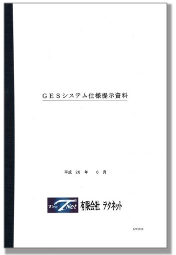 『GESシステム仕様提示資料』
