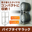 Storage Equipment: Pipe Tire Rack (Compact Storage)