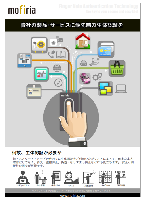 【生体認証に関する資料】貴社の製品・サービスに先端の生体認証を
