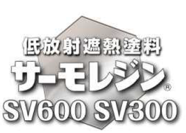 低放射遮熱塗料『サーモレジン(R)』