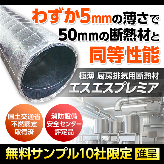 厨房排気用断熱材『エスエスプレミア』※10社限定でサンプル進呈