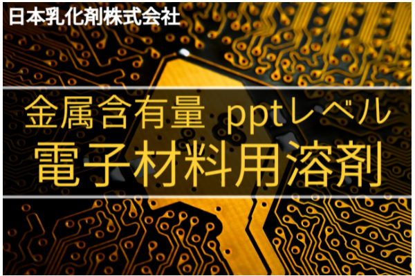 半導体・電子材料用　高純度溶剤　実績多数【サンプル進呈】