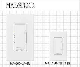 調光システム　ウォールボックス調光器
