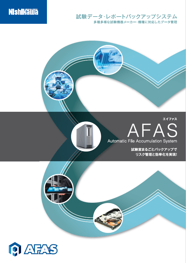【SDMS】試験データ・レポートバックアップシステム:AFAS