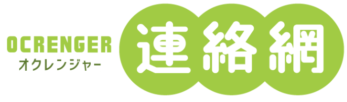 オクレンジャー連絡網