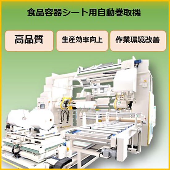 食品容器シート用自動巻き取り機『ACW-AL-DIL-S』 | 不二鉄工所