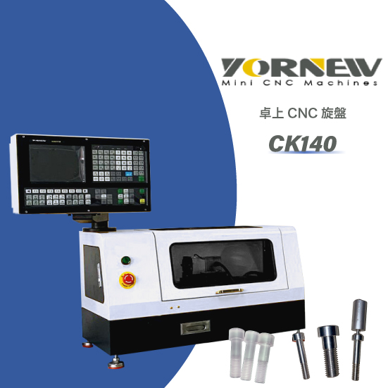 卓上CNC旋盤『YORNEW CK140』