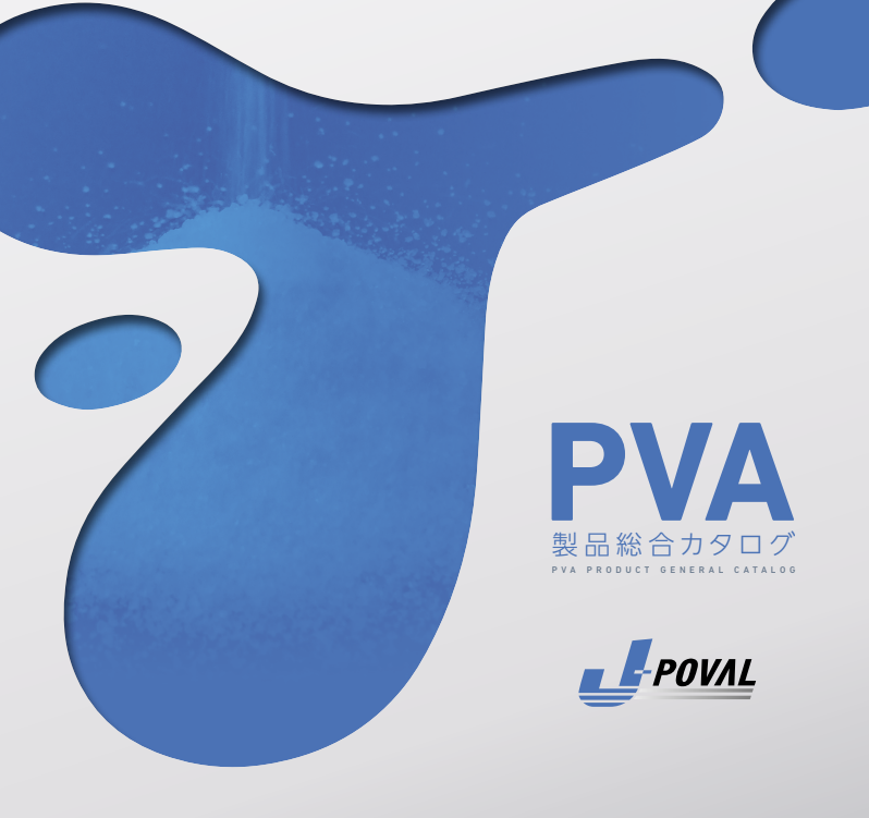 日本酢ビ・ポバール株式会社 PVA製品総合カタログ