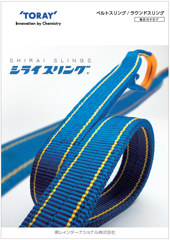東レ シライマルチスリング HN エンドレス形 12.5ton 幅105mm 長さ3.5m HN-W125X3.5 シライ マルチスリング HE形 両端アイ形 12.5t 長さ5.5m HE-W125X5.
