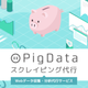 Webデータ収集・分析代行サービス『PigData』.png