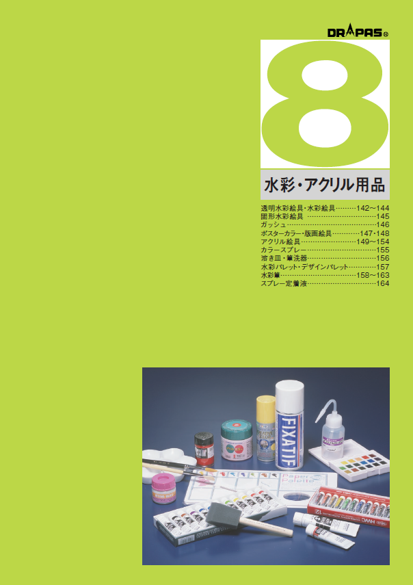 〈DRAPAS総合カタログ〉【水彩・アクリル用品】