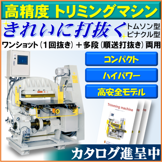トリミングマシン『AD-CS600シリーズ』 若宮エンジニアリング