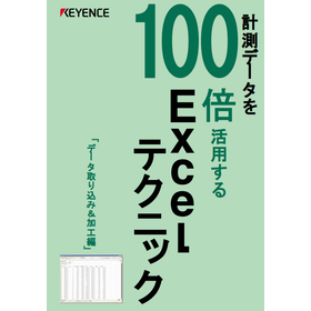 【資料】Excelテクニック＜データ取り込み・加工編＞