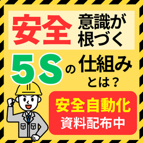 安全意識が自然に根づく5S活動の仕組みとは？【資料配布中】