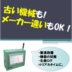 古い機械でもメーカ違いでもデータ収集OK！汎用型の『Σ軍師ｉ』