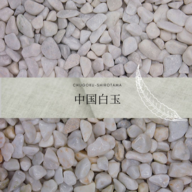 白色系　玉砂利・玉石「中国白玉」