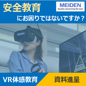 労働災害をVRでリアルに体感!『明電VR安全体感教育』