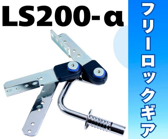 【ソファー用】マイクロピッチＸフリーロックギア『LS200-α』