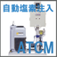 自動塩素注入装置『自動で測定＆貯水槽に追加塩素を注入ATCM』