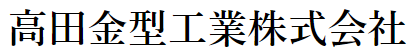 ダイカスト金型　作製サービス