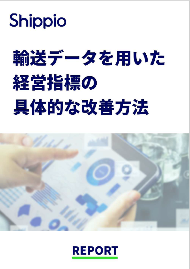 【資料】輸送データを用いた経営指標の具体的な改善方法
