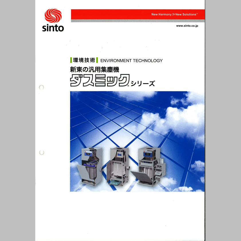 汎用集塵機「ダスミックシリーズ」 総合カタログ 備商