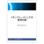 【資料】イオンプレーディングの基礎知識