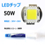 LEDチップ 50W SMP06A【商社・販売代理店募集】