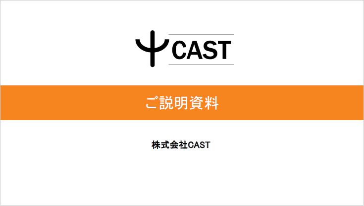 【ご説明資料】株式会社CAST