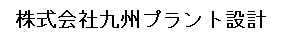 プラント　配管設計サービス