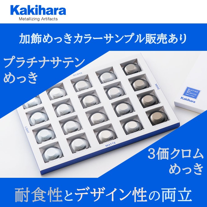 【自動車内・外装部品向け】プラチナサテンめっき・3価クロムめっき