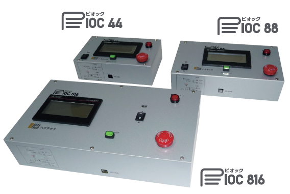 プログラマブルIOコントローラ『PIOC』<開発時間が短い>