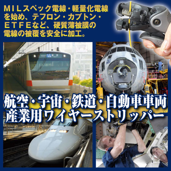 航空・宇宙・鉄道・車両産業用ワイヤーストリッパー