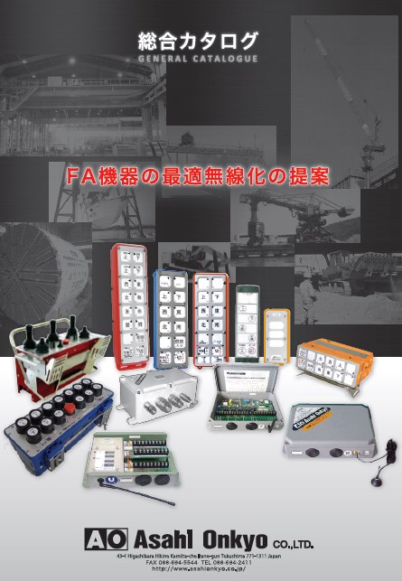 【朝日音響株式会社】 無線操縦装置 操作スイッチ 上下左右 コントローラー クレーン リモコン 送信機 業務用 A1000 産業機械用無線操縦装置 総合カタログ 朝日音響 | イプロスものづくり