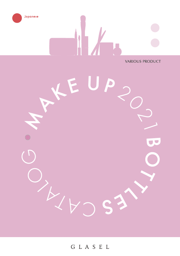 【化粧品容器】メイクカタログ2021
