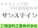 エクステリア用木材保護着色剤　サンステイン    