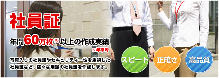 社員証や職員証の作成・印刷サービス【※紹介資料を進呈】