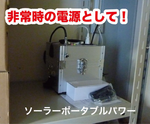 【事例】非常用電源装置「ソーラーポータブルパワー」