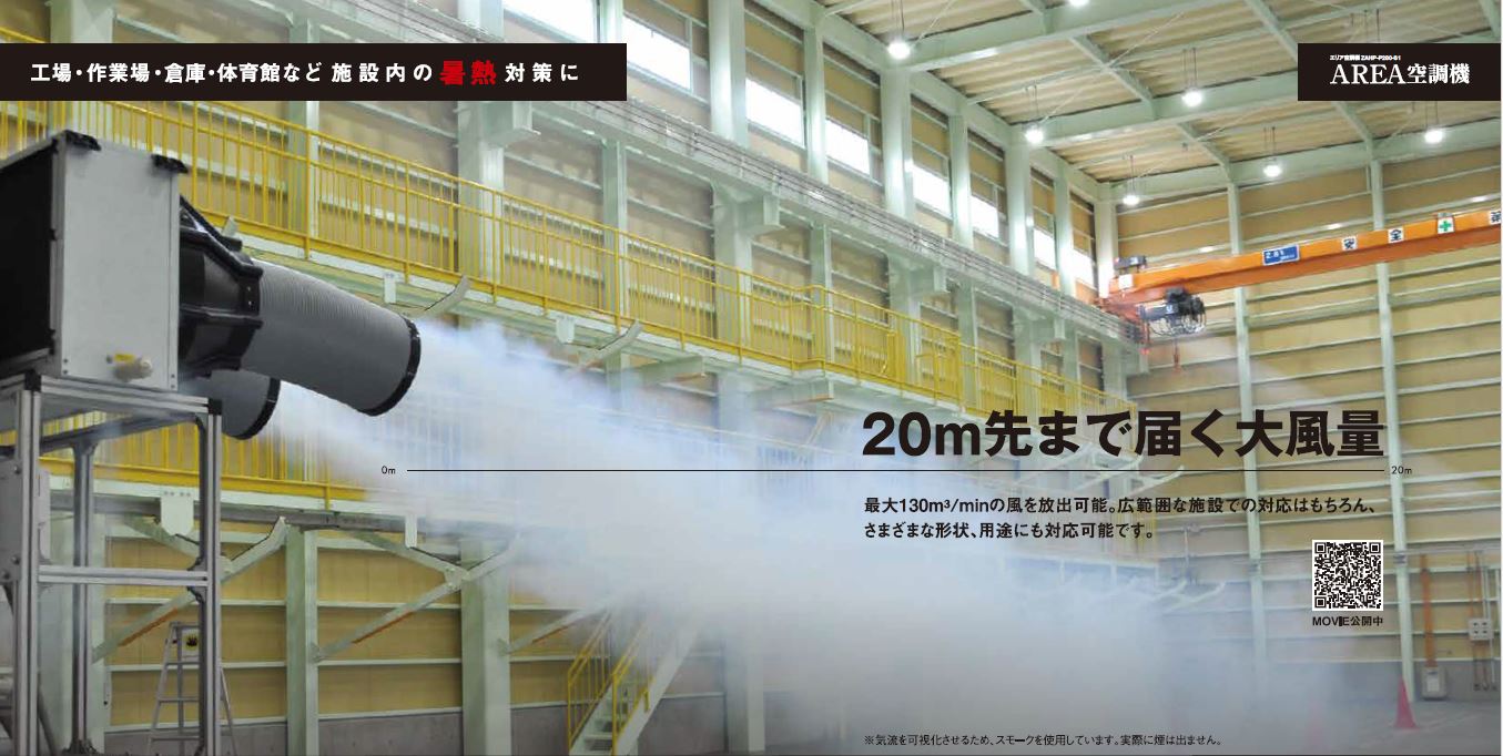 20m先まで届く大風量！エリア空調機のご紹介