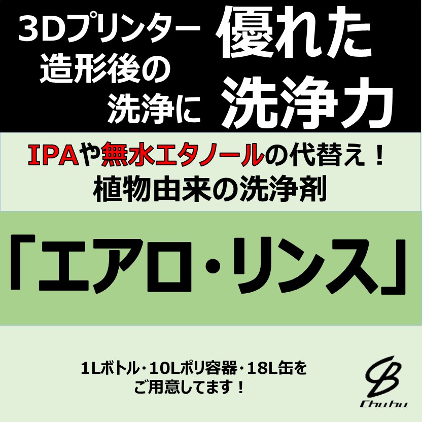 有機溶剤代替えバイオエタノール洗浄剤一覧 | 中部 - Powered by