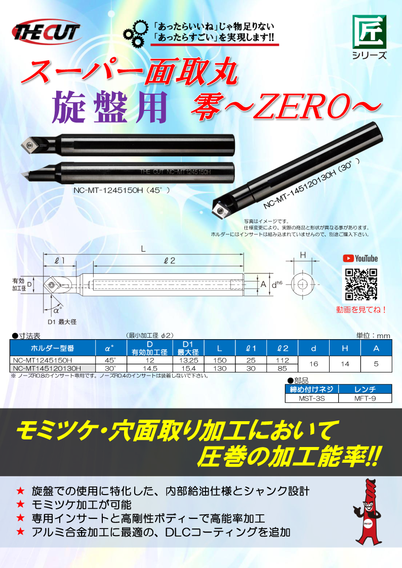 旋盤用スーパー面取丸 零～ZERO～ 『NC-MT』 切削工具 丸一切削工具