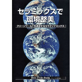 【悪臭対策】半永久的に使用可能な自浄再生脱臭するセラミック