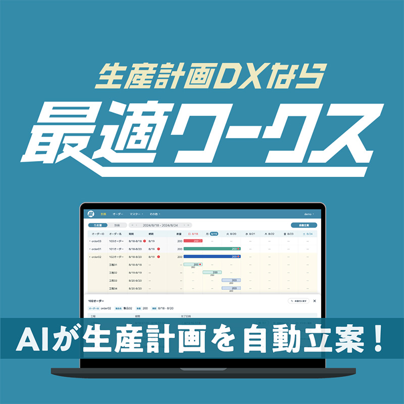 最適ワークス｜AI×SaaS生産スケジューラ