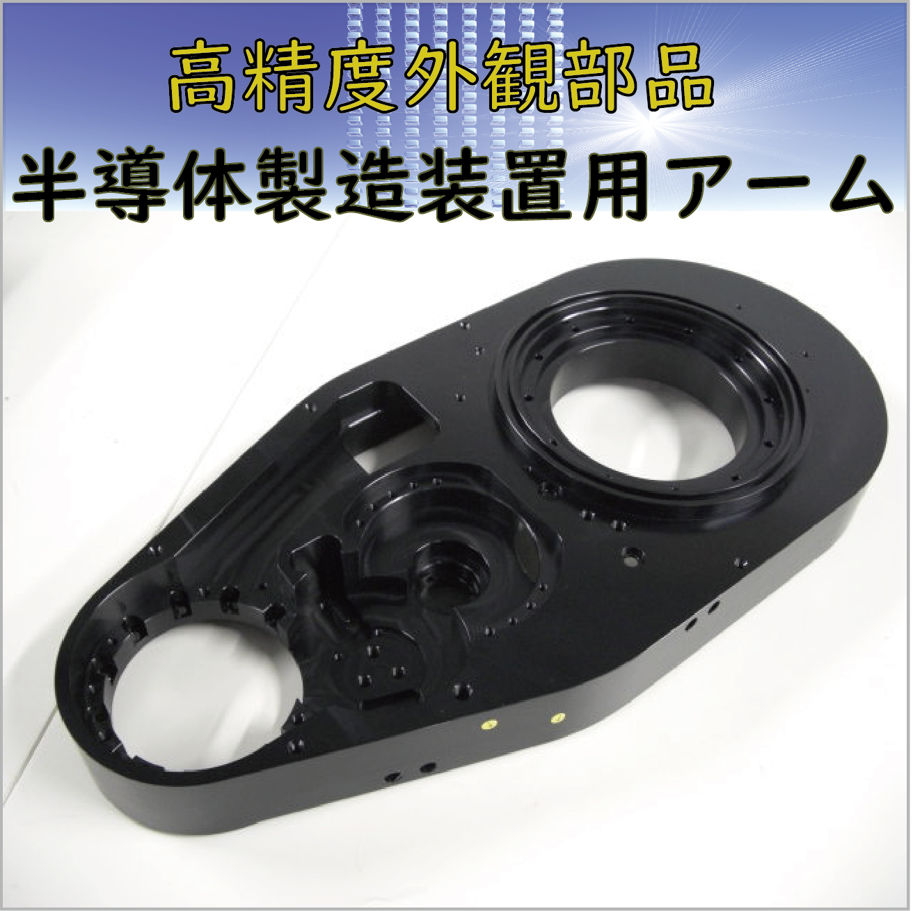 半導体製造装置用アーム　厳しいキズ管理のできるサプライヤー